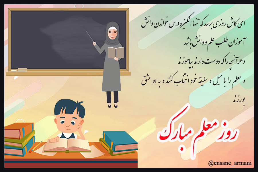 انتخاب معلم