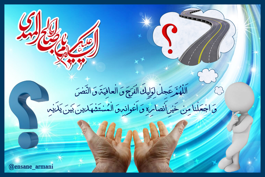 کدام امام؟ کدام راه؟