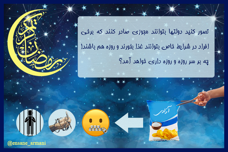 روزه و آزادی