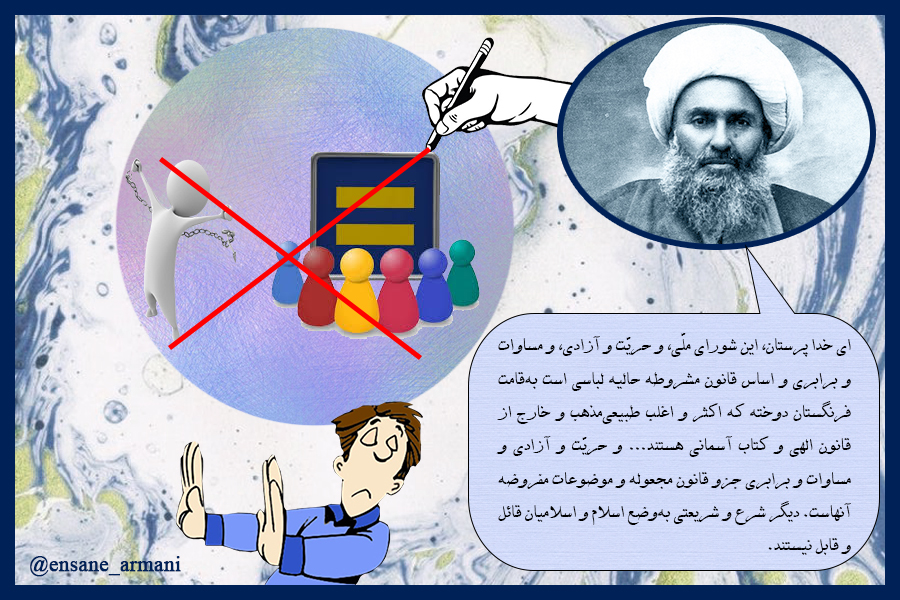 مشروطه مشروعه!
