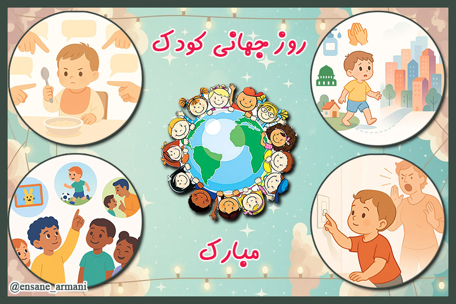 کودکان را باور کنیم