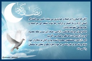 «روزه» نمادی برای آزادی!