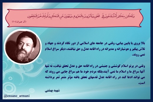امر به معروف و نهی از منکر از نگاه شهید بهشتی: