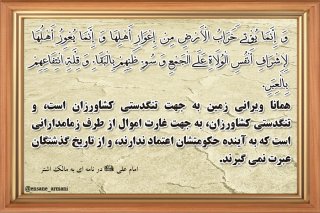 علت ویرانی زمین در کلام امیرالمؤمنین