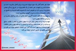 آغاز امامت موعود