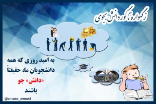 دانشجو یا «دانش» جو؟