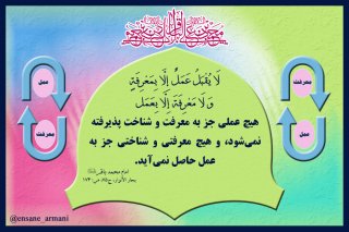 عمل و معرفت