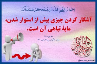 مفاسد انتشار پیش از موعد!