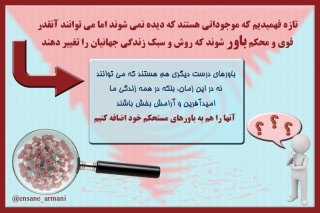 «باور» به غیب