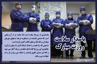 پاسداران و جانبازان نبرد سلامت