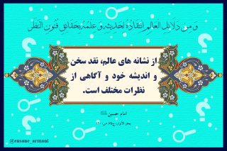 نشانه های عالم